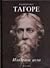 Izabrana dela - Rabindranat Tagore by Rabindranat Tagore