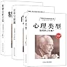 精神分析系列三部曲·弗洛伊德、荣格、阿德勒经典著作:精神分析引论+自卑与超越+心理类型 (套装共3册) 精神分析系列三部曲·弗洛伊德、荣格、阿德勒经典著作:精神分析引论+自卑与超越+心理类型 (套装共3册)