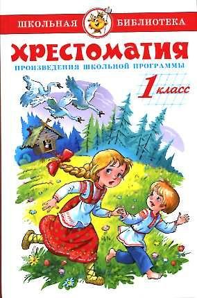 Хрестоматия. 1 класс. Произведения школьной программы (Paperback)