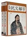 Four Tibetan family? Shuo Wen Jie Zi (Illustrated) (Set 2 volumes) (Paperback)