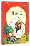 西游记(注音美绘本)/小学生新课标...