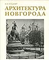 Arkhitektura Novgoroda (Russian Edition)