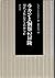 ラカンと洞察の冒険―現代文化における精神分析