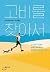 In search of gobi by Dion Leonard