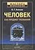 Человек как предмет познания