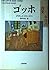 ゴッホ 100年目の真実
