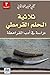 ثلاثية الحلم القرمطي: دراسة في أدب القرامطة