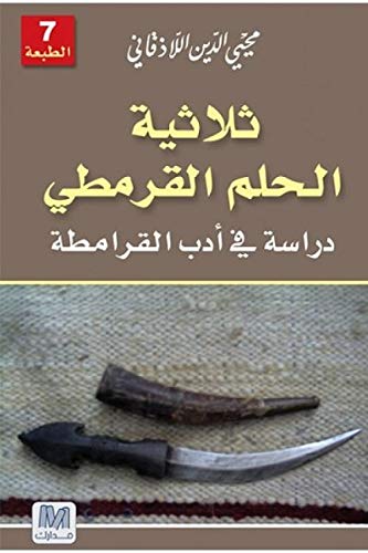 ثلاثية الحلم القرمطي: دراسة في أدب القرامطة (Paperback)