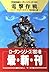 電撃作戦 (ハヤカワ文庫SF―宇宙英雄ローダン・シリーズ 160)