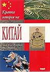 Kratka istoriya na Kitay / Кратка история на Китай (Bulgarian) by John King Fairbank Kratka istoriya na Kitay / Кратка история на Китай (Bulgarian) by John King Fairbank