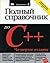Полный справочник по С++