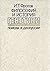 Filosofii͡a︡ i istorii͡a︡ genetiki by Ivan Timofeevich Frolov