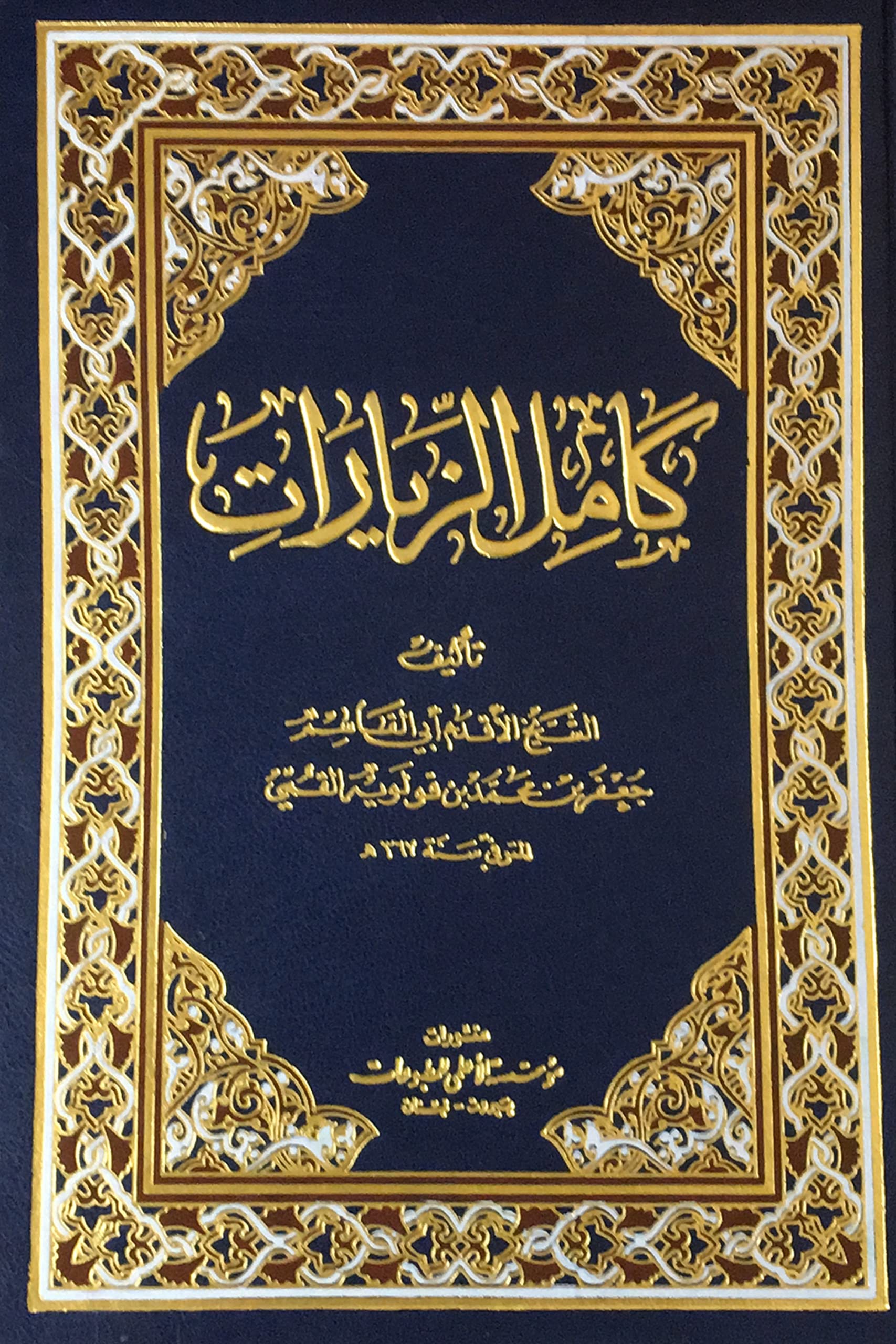 كامل الزيارات (Hardcover)