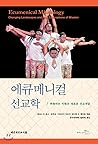 Ecumenical missiology (Korean Edition)