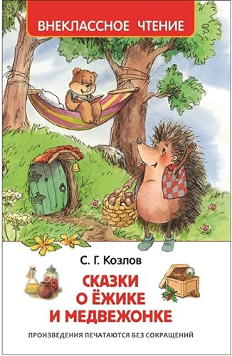 Сказки о Ежике и Медвежонке (Hardcover)