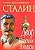 Сталин. Двор Красного монарха