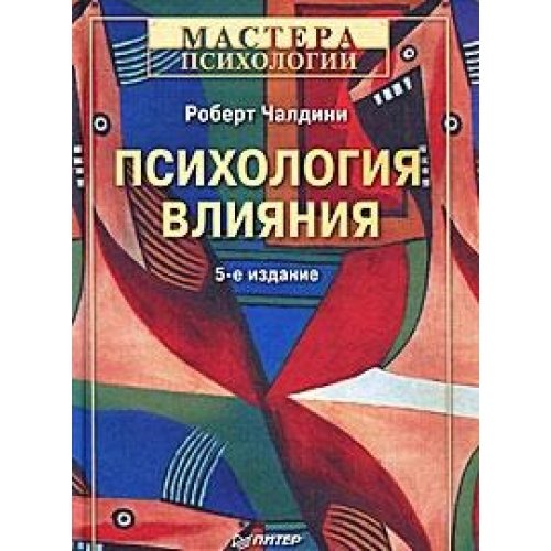 Influence: Science and Practice (Hardcover)