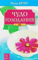 Golden Fund. Miracle fasting / Zolotoy Fond.Chudo golodaniya (Paperback)