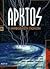 arktos / άρκτος