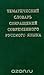 Tematicheskiĭ slovarʹ sokrashcheniĭ sovremennogo russkogo i͡a︡zyka (Russian Edition)