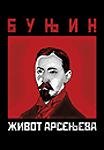 Zivot Arsenjeva (Hardcover)