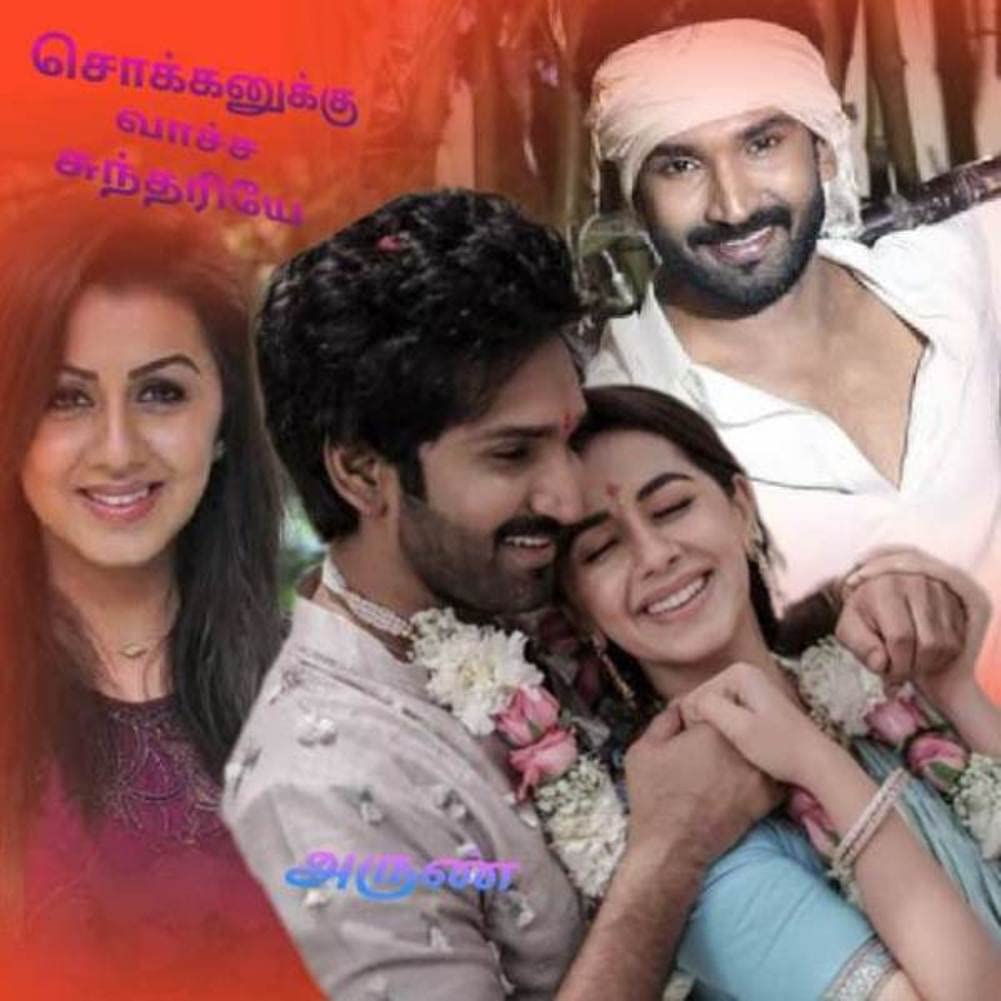 சொக்கனுக்கு வாச்ச சுந்தரியே: sokkanuku vaacha sundariye (Tamil Edition)