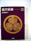 Volume of Tokugawa Ieyasu  isolated castle ?? (1983) ISBN: 4061805258 [Japanese Import]