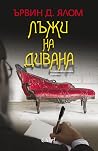 Лъжи на дивана / ...