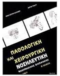 Παθολογική και χειρουργική νοσηλευτική Ι