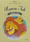 Король Лев Золотая коллекция сказок Король Лев Золотая коллекция сказок