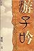 Song of a Wanderer--Beckoned By Eternity 5th Edition by Li Cheng (2002) Paperback