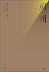 penitence (Korean Edition)