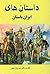 داستان‌های ایران باستان