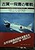 古賀一飛曹の零戦―太平洋戦争の流れを変えた一機