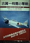古賀一飛曹の零戦―太平洋戦争の流れを変えた一機