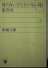 母のない子と子のない母と (新潮文庫 つ 2-2)
