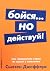 Boysya... no deystvuy! Kak prevratit strah iz vraga v soyuznika + Poket-seriya
