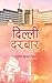 दिल्ली दरबार by Manoj Kumar Mishra