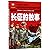 长征的故事(注音彩图版)/小学生语文新课标阅读书系