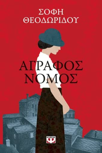 Άγραφος νόμος (Paperback)