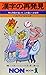漢字の再発見―外人の目が拓いたこの驚くべき世界