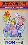 漢字の再発見―外人の目が拓いたこの驚くべき世界 (ノン・ブック) 漢字の再発見―外人の目が拓いたこの驚くべき世界 (ノン・ブック)