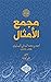 ‫مجمع الأمثال - الجزء الراب...