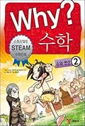 Why? 수학 02: 수와 연산 2