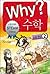 Why? 수학 02: 수와 연산 2