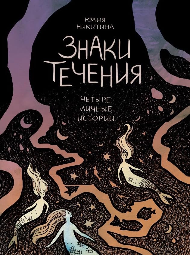 Знаки течения (Paperback)