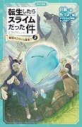 転生したらスライムだった件 1 最強のスライム誕生！？（上）