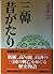Three Han or old (Kodansha academic library (688)) (1985) ISBN by Kim So-un