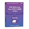 PHP和MySQL Web开发学习指南 汤姆·巴特勒 人民邮电出版社 PHP和MySQL Web开发学习指南 汤姆·巴特勒 人民邮电出版社