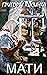 Мати